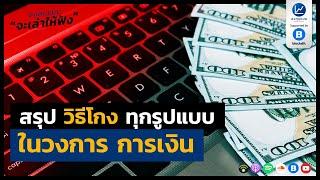 สรุปวิธีโกงทุกรูปแบบ ในวงการการเงิน