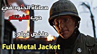 يتعرض مجموعة من الجنود لتدريب عسكري صارم للقتال في حرب الڤيتنام  ملخص فيلم Full Metal Jacket