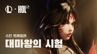 대마왕의 시험  불멸의 전설 아리 스킨 트레일러 - 리그 오브 레전드