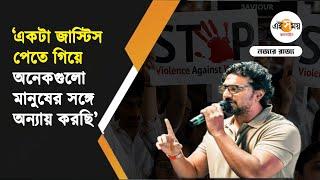 Dev  RG Kar Protest উৎসবে কি ফিরছেন দেব? জবাবে স্পষ্ট উত্তর অভিনেতার  Ei Samay