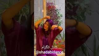 رقص شاداب کار جدیدم بچه ها کارهای جدیدم رو از این به بعد میزارم توی کانال تلگرام #رقص#شاداب