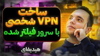 ساخت VPN با سرور فیلتر شده  روش جدید با استفاده از هیدیفای