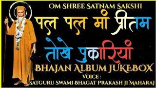 पल पल मां प्रीतम तोखे पुकारियां  Bhajan Album JUKEBOX Satguru Swami Bhagat Prakash ji Maharaj
