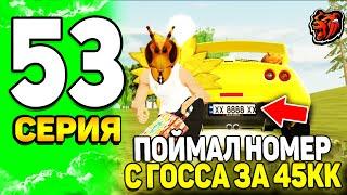  ПУТЬ ЮТУБЕРА на БЛЕК РАША #53 - ВООУ Я СЛОВИЛ БЛАТ НОМЕРА +45.000.000р на BLACK RUSSIA