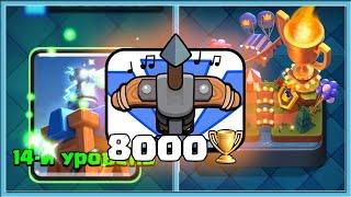  ВОТ ТАК НУЖНО ИГРАТЬ АРБАЛЕТОМ 8000 КУБКОВ ИЛИ ЛОХ  Clash Royale