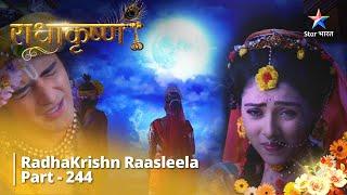 Radhakrishn Raasleela- part 244  Krishn-Rukmini ke Sunehre Kshan  Radhakrishn  राधाकृष्ण