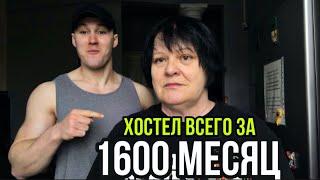 Лучший хостелы КиеваЦены на жилье в КиевеХостел за 1600 месяцобзор хостела киев. Читайте описание