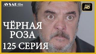 Чёрная роза 125 серия - Последняя глава Русский субтитр