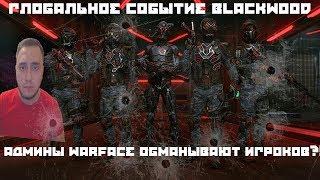 ГЛОБАЛЬНОЕ СОБЫТИЕ BLACKWOOD - ПОЗОР WARFACE ВАРФЕЙС В ОЧЕРЕДНОЙ РАЗ ОБМАНУЛ ИГРОКОВ? DLC BLACKWOOD