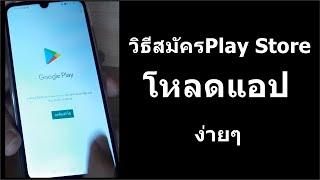 วิธีสมัครเพสโตไว้โหลดแอพใน google play store เพิ่มบัญชี Google ใน มือถือ ง่ายๆ ปี 2020