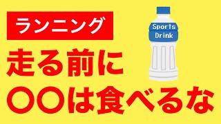 ランナーが走る前に食べてはいけないもの