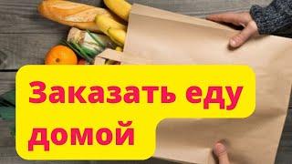 Сбермаркет. Заказать еду на дом. Заказать продукты с доставкой