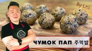 Чумок Пап - корейские шарики от корейца 