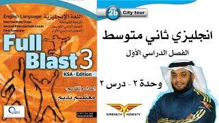 Full Blast 3 Module 2b  انجليزي ثاني متوسط الفصل الأول - وحدة 2 درس 2