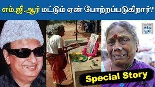 எம்.ஜி.ஆர் மட்டும் ஏன் போற்றப்படுகிறார்?  MGR Special Story  Hindu Tamil Thisai