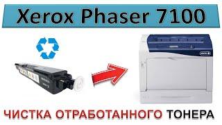 #164 Xerox Phaser 7100 - ЗАМЕНИТЕ СБОРНИК ОТРАБОТАННОГО ТОНЕРА  Чистка отработки