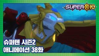 슈퍼텐 전설의 슈퍼리온 38화 지혜와 용기의 독수리 SUPER10 S2 ANIMATION