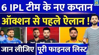 Breaking  IPL 2025 के लिए 6 Team के New Captain  Rohit  Suryakumar  Rishabh  MI  RCB  CSK 