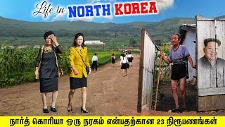 நார்த் கொரியா ஒரு நரகம் என்பதற்கான 23 நிரூபணங்கள்  LIFE IN NORTH KOREA