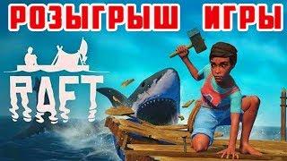 РОЗЫГРЫШ ИГРЫ ● Игра RAFT 2019 ● Raft Выживание на плоту