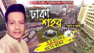 Desher Bari ঢাকা শহর   SDRubel  Golden Songs  SDRF