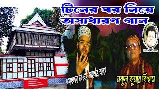 নকুল কুমার বিশ্বাস  Nakul Kumar Biswas