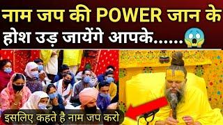 नाम जप की POWER जान कर होश उड़ जायेंगे आपके  Shri Hit Premanand ji Maharaj