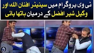 A scuffle broke out between Senator Afnanullah and lawyer Sher Afzal on a TV program  Aaj News