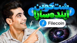 فایل کوین 2.00$  هرچی باید از فایل کوین بدونینیازمندی هوش مصنوعی به فایل کوین