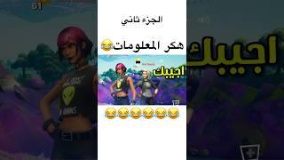 المقطع موجود في القناة  #explore #fortnite #فورت_نايت #funny #فورتنايت #فورت