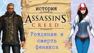 Полная хронология событий современности  История Assassins Creed ч.15