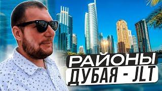 Обзоры районов Дубая - JLT как Дубай Марина но дешевле  Плюсы минусы цены на недвижимость.