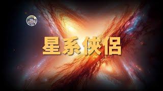 【宇宙雜談】本星系群的恩怨情仇！銀河系VS仙女座星系，巔峰之戰已經開始？ Linvo說宇宙