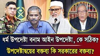 ধর্ম উপদেষ্টা বনাম আইন উপদেষ্টা কে সঠিক? উপদেষ্টাদ্বয়ের বক্তব্য কি সরকারের বক্তব্য?  রাজ্জাকী