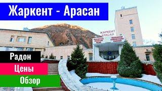 Санаторий Жаркент Арасан. Цены. Номера. Радоновые ванны. Казахстан 2022 год.