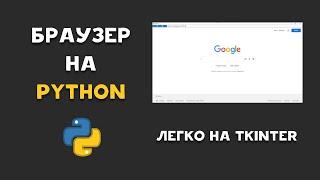 СОЗДАТЬ БРАУЗЕР НА PYTHON ЗА 5 МИНУТ ПРИ ПОМОЩИ TKINTER