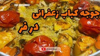 جوجه کباب زعفرانی در فر   How to make joje kebab in the oven