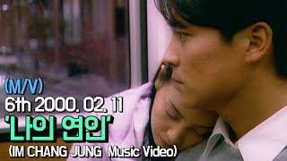 【임창정 MV】나의 연인 My Love  IM CHANG JUNG  K-pop Music Video