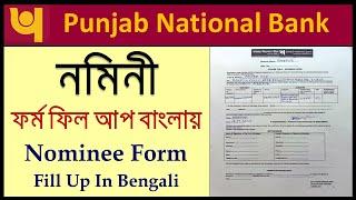 Punjab National Bank Nominee Form Fill Up In BengaliHow To Fill Up PNB Nomination Form