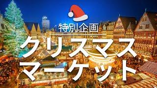 【クリスマスマーケット】 旅行 - 人気観光スポット特集！お家で旅行 特別企画