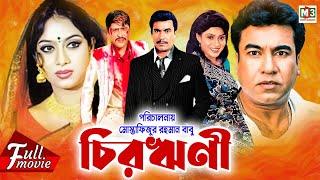 Chirorini  চিরঋণী  Manna  Shabnur  Amit Hasan  Ahmed Sharif  Trishna  Superhit Bangla Movie