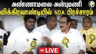 LIVE  Annamalai - Anbumani.. விக்கிரவாண்டியில் NDA பிரச்சாரம்  Vikravandi By - Election  BJP PMK