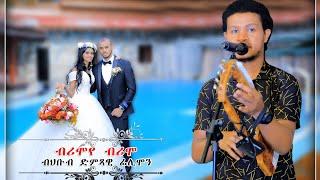 new eritrean weeding biniam and feven by filimon bekele  brimo  2021