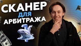 СКАНЕР для МЕЖБИРЖЕВОГО АРБИТРАЖА КРИПТОВАЛЮТЫ в 2024  1whale.io