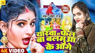 #Video  यरवा त फेल बा बलमुआ के आगे  #Neha Raj का सुपरहिट भोजपुरी गाना  Bhojpuri Hit Song 2023