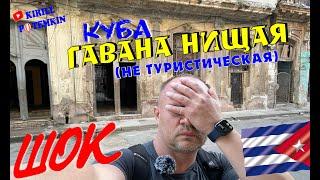 КубаСовсем не туристическая Гаванапочему чуть не попал в полицию #Куба #Гавана