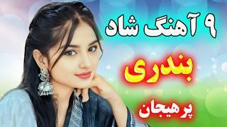 بهترین آهنگ شاد پرهیجان بندری ویژه پارتی و رقصیدن معروف ترین آهنگ ها ⭐ Persian Dance Music