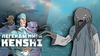 Известные личности мира I Kenshi