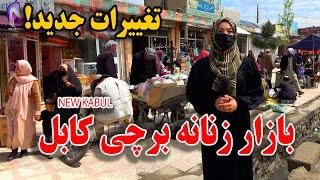 گزارش نیلاب رشیدی از بازار زنانه دشت برچی کابل جان