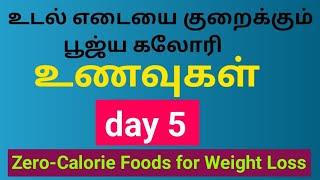 உடல் எடையை குறைக்கும் பூஜ்ய கலோரி உணவுகள்-day 5  Weight loss..#HappyMom  #shorts #subscribe #tamil
